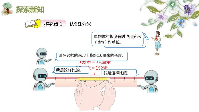 人教版(新)三上 第三单元 1.分米的认识【优质课件】第6页