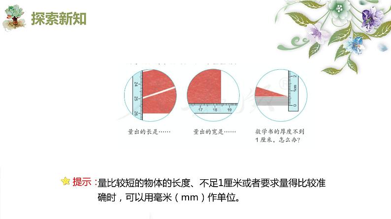 人教版(新)三上 第三单元 1.毫米的认识【优质课件】第7页