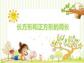 人教版(新)三上 第七单元 3.长方形和正方形的周长【优质课件】