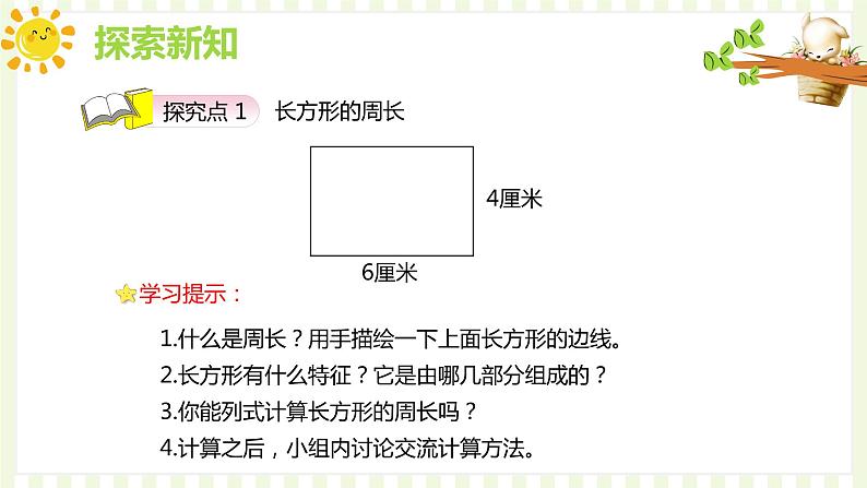 人教版(新)三上 第七单元 3.长方形和正方形的周长【优质课件】06