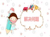 人教版(新)三上 第七单元 4.解决问题【优质课件】