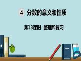 小学数学五年级下册教学课件4单元分数的意义和性质第13课时整理和复习