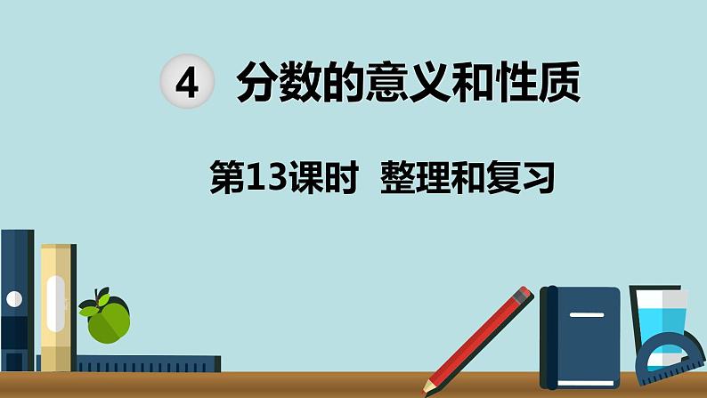 小学数学五年级下册教学课件4单元分数的意义和性质第13课时整理和复习第1页