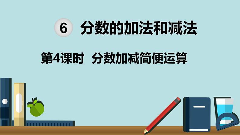 小学数学五年级下册教学课件6单元分数的加法和减法第4课时分数加减简便运算01