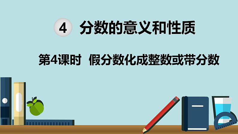 小学数学五年级下册教学课件4单元分数的意义和性质第4课时假分数化成整数或带分数第1页