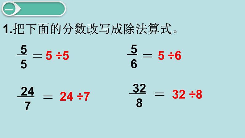 小学数学五年级下册教学课件4单元分数的意义和性质第4课时假分数化成整数或带分数第2页