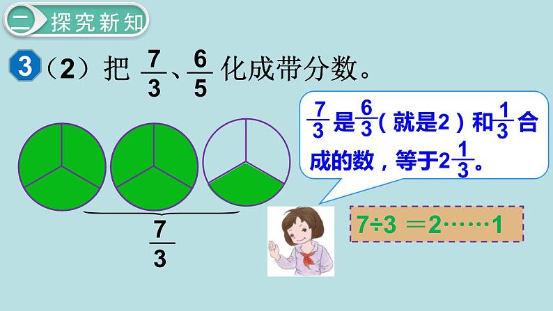 小学数学五年级下册教学课件4单元分数的意义和性质第4课时假分数化成整数或带分数第7页