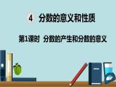 小学数学五年级下册教学课件4单元分数的意义和性质第1课时分数的产生和分数的意义