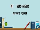 小学数学五年级下册教学课件2单元因数与倍数第6课时奇偶性