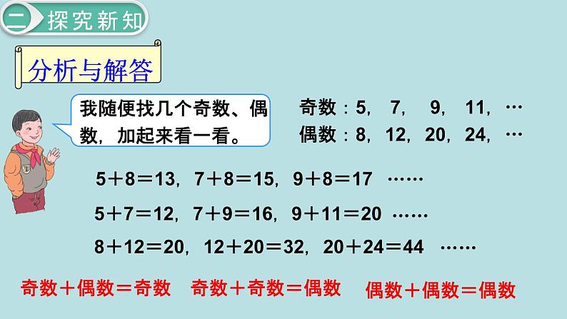 小学数学五年级下册教学课件2单元因数与倍数第6课时奇偶性05