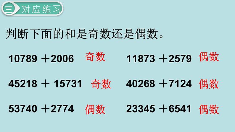 小学数学五年级下册教学课件2单元因数与倍数第6课时奇偶性08