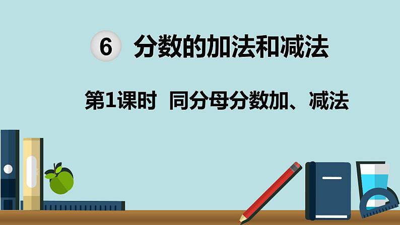 小学数学五年级下册教学课件6单元分数的加法和减法第1课时同分母分数加减法第1页