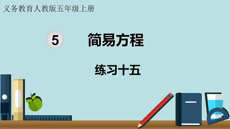 小学数学人教版五年级上册课件5单元简易方程练习十五第1页