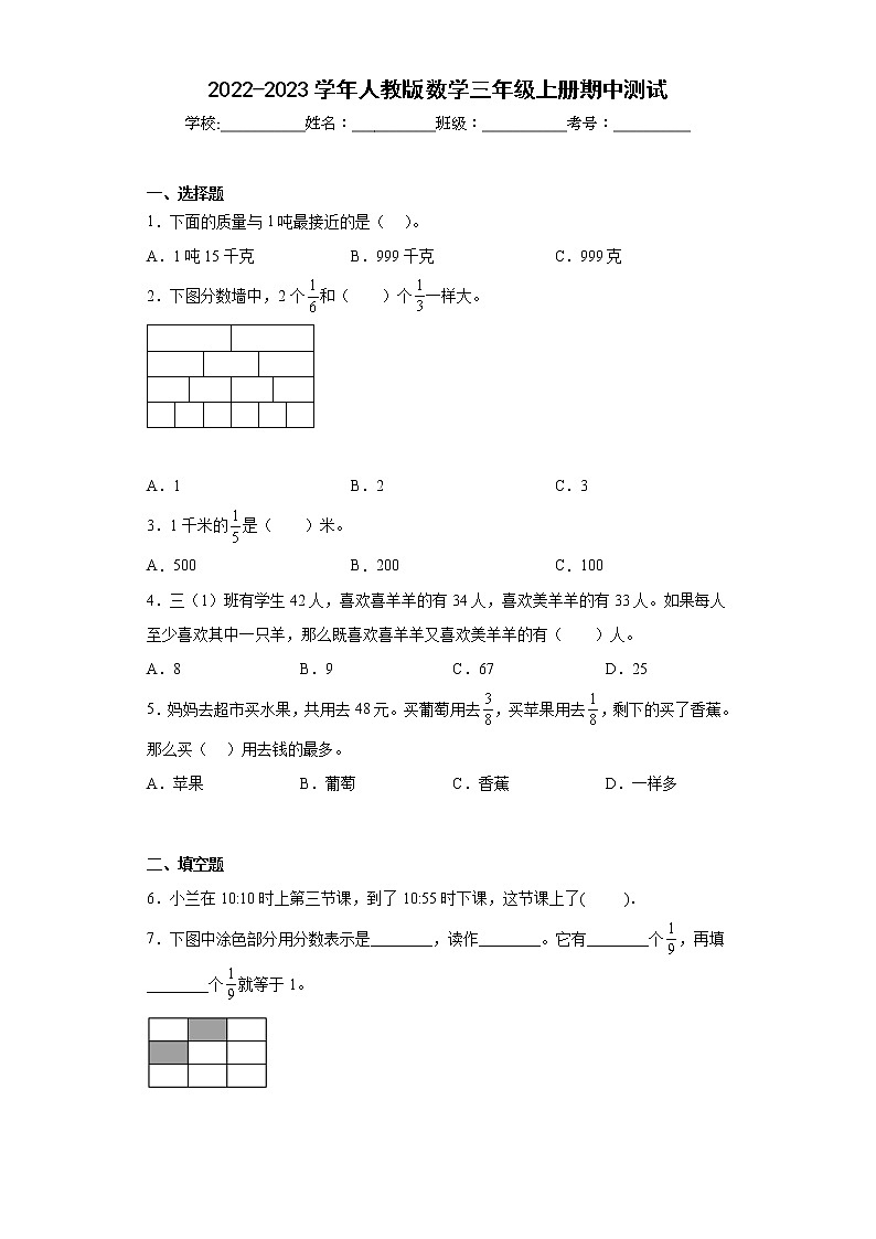 2022-2023人教版三年级数学上册期中测试卷下载（附答案）第1页