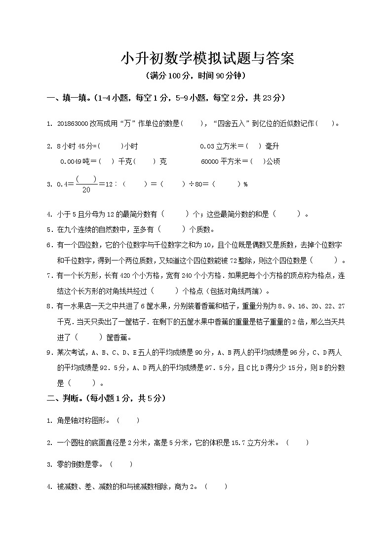 人教版数学小升初精品模拟试卷六（有答案）第1页