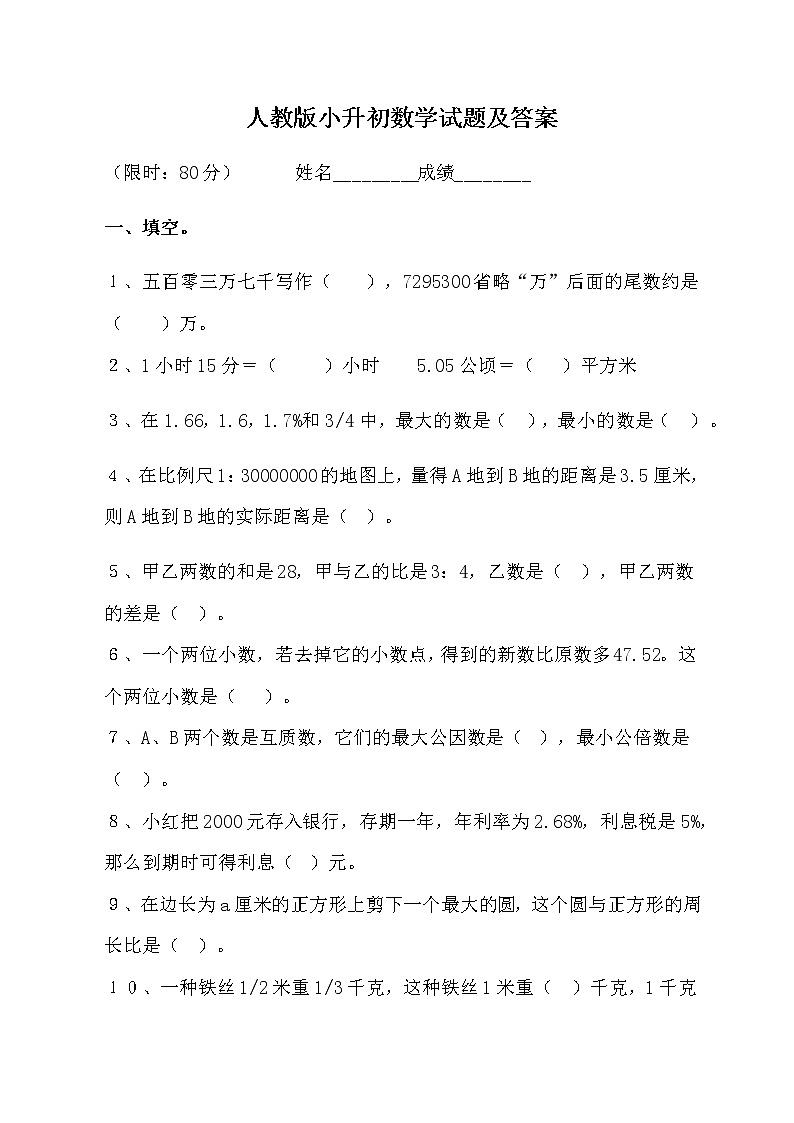 人教版数学小升初精品模拟试卷二（有答案）第1页