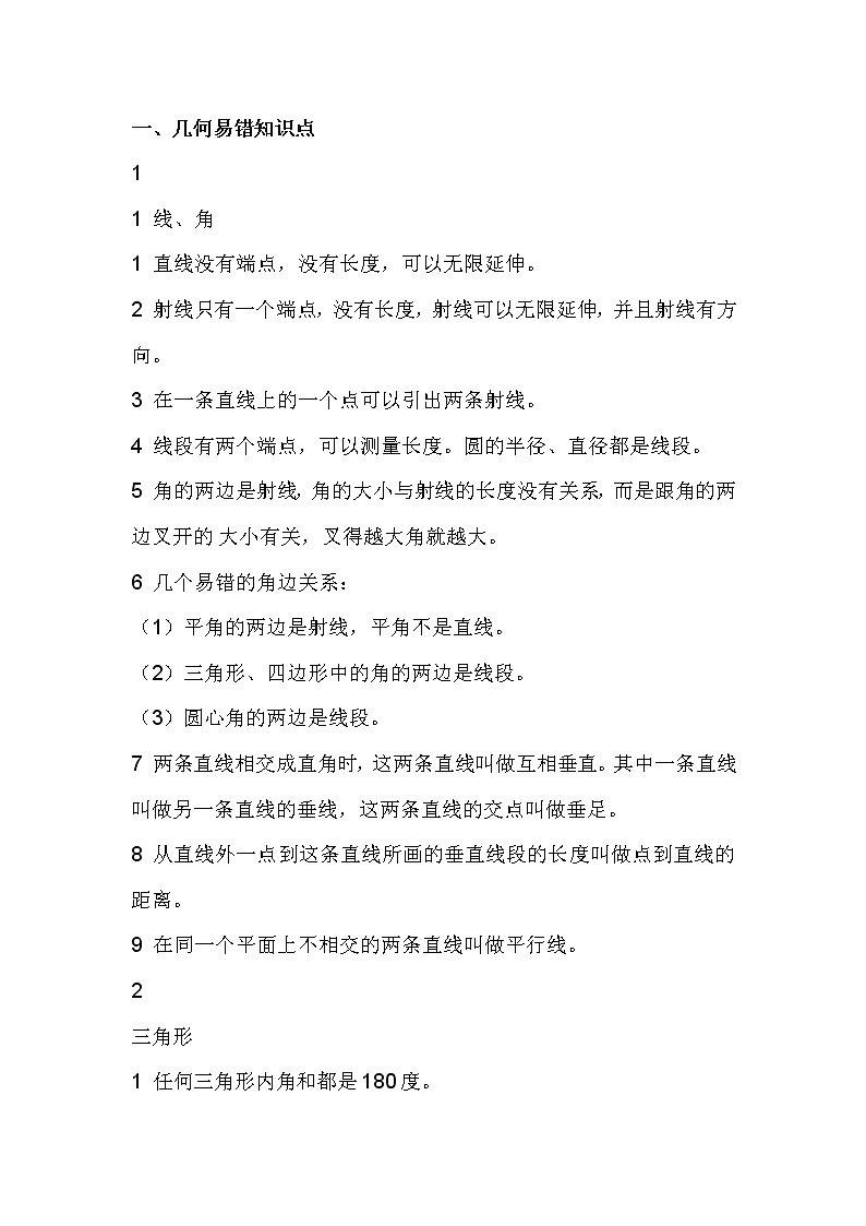 小学数学几何易错知识点汇总+九大图形解法大全01