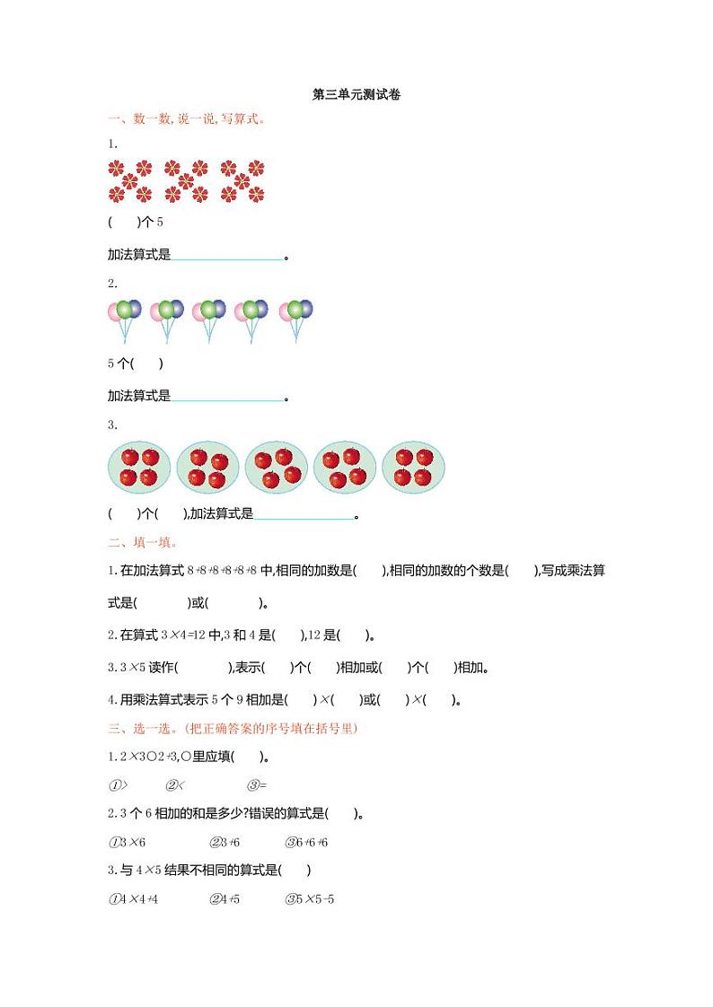 北师大版二年级数学上册第三单元 数一数与乘法 单元试卷及答案第1页