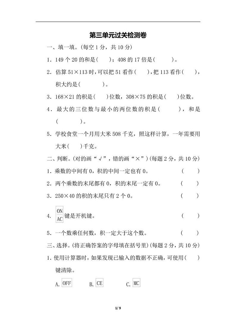 北师大版四年级数学上册第三单元过关检测卷201