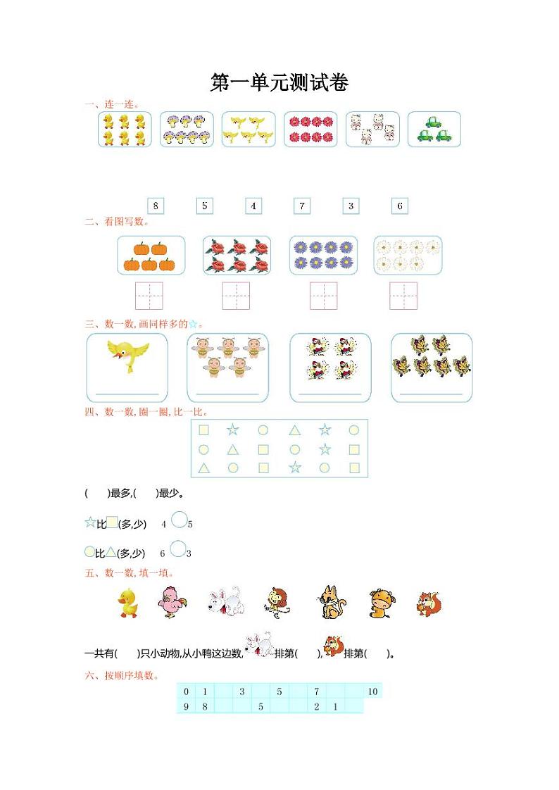 北师大版数学一年级第一学期第一单元 生活中的数 单元试卷及答案01