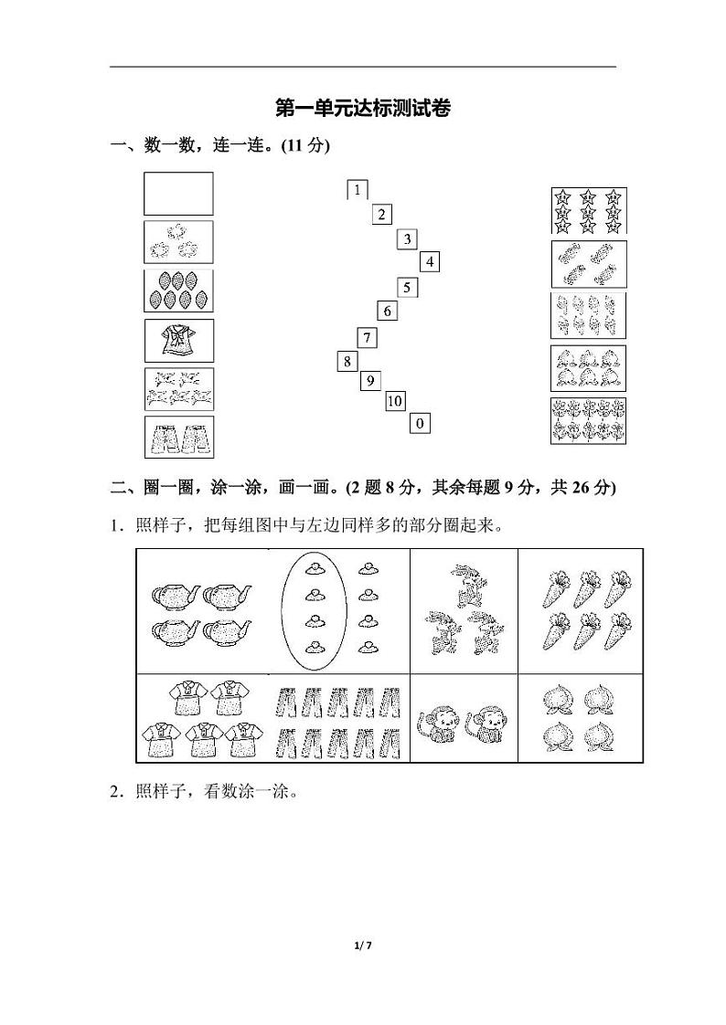 北师大版数学一年级第一学期第一单元达标测试卷101