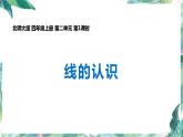 北师大版 四年级上册   第二单元 《线的认识》（课件）