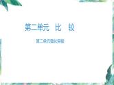 北师大版一年级上册数学习题课件-第二单元强化突破 优质课件