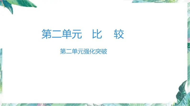 北师大版一年级上册数学习题课件-第二单元强化突破 优质课件01