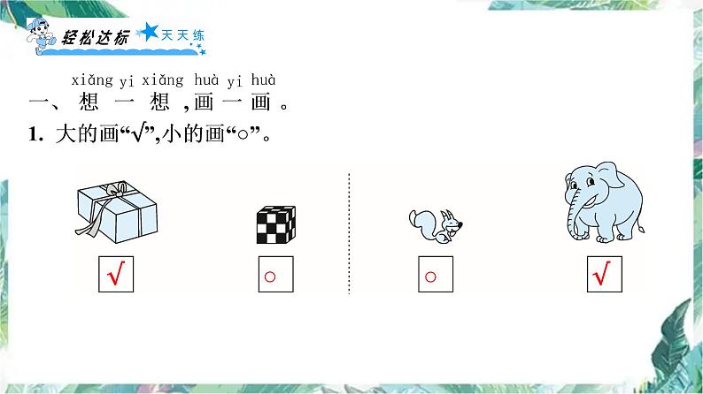 北师大版一年级上册数学习题课件-第二单元强化突破 优质课件第2页