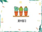 苏教版 二年级上册数学课件  第二单元至第四单元复习总结