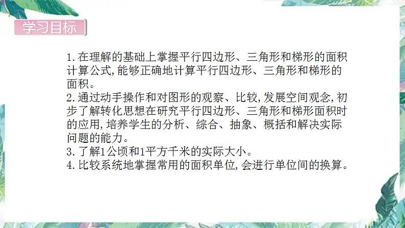 苏教版五年级上册数学课件-第二单元  多边形的面积第 单元复习   优质课件第2页