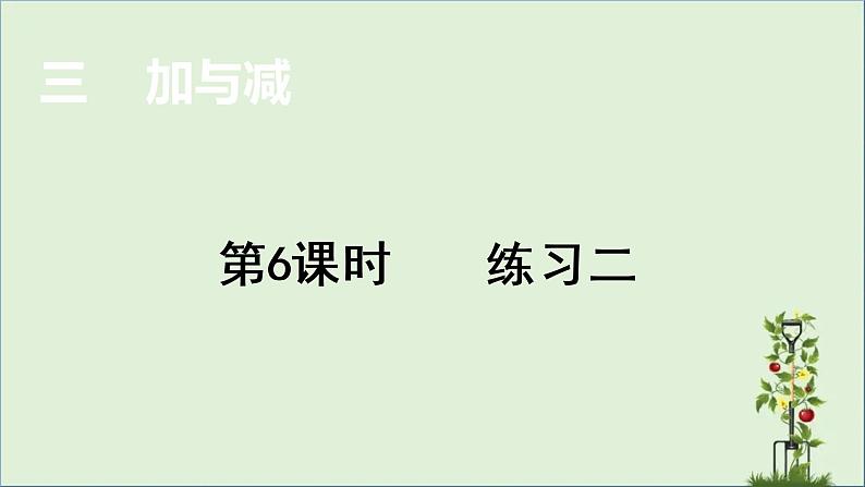 -北师大版三年级数学上册课件  加与减 练习二   优质课件第1页