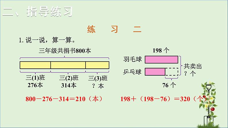 -北师大版三年级数学上册课件  加与减 练习二   优质课件第6页