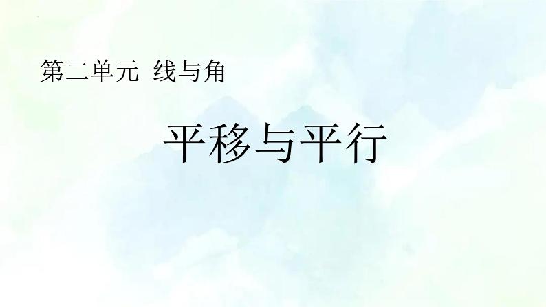 北师大版四年级上册  第二单元 平移与平行（优质课件）第1页