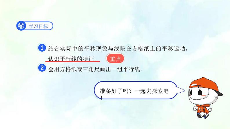 北师大版四年级上册  第二单元 平移与平行（优质课件）第2页