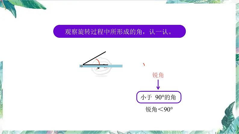 北师大版四年级上册数学 第二单元 旋转与角 （优质课件）第5页