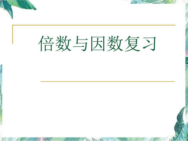 北师大版五年级上册数学单元复习课件-第三单元倍数与因数 优质课件01