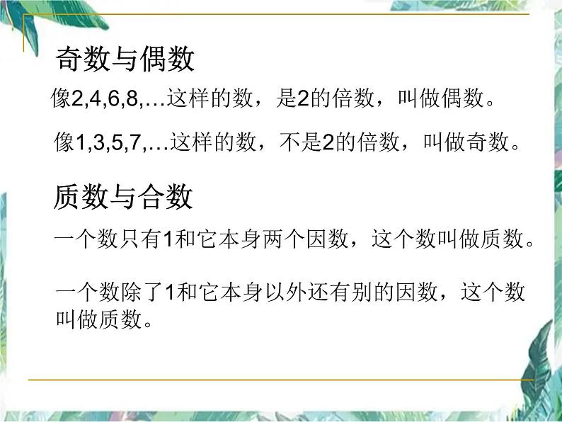 北师大版五年级上册数学单元复习课件-第三单元倍数与因数 优质课件03