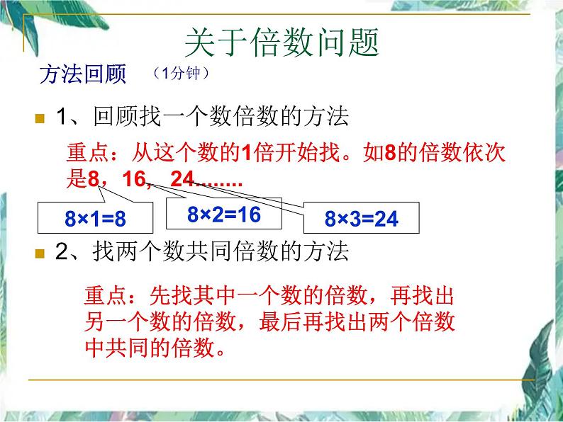 北师大版五年级上册数学单元复习课件-第三单元倍数与因数 优质课件04