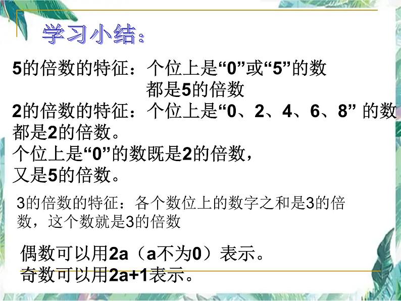 北师大版五年级上册数学单元复习课件-第三单元倍数与因数 优质课件05