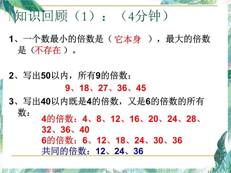 北师大版五年级上册数学单元复习课件-第三单元倍数与因数 优质课件06