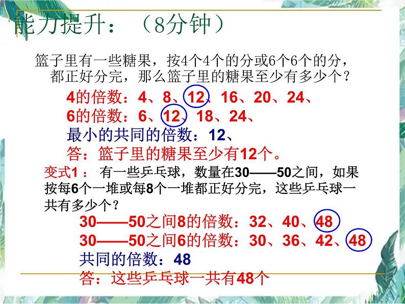 北师大版五年级上册数学单元复习课件-第三单元倍数与因数 优质课件07