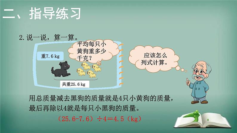 北师大版五年级上册数学课件 小数除法练习二-优质课件07