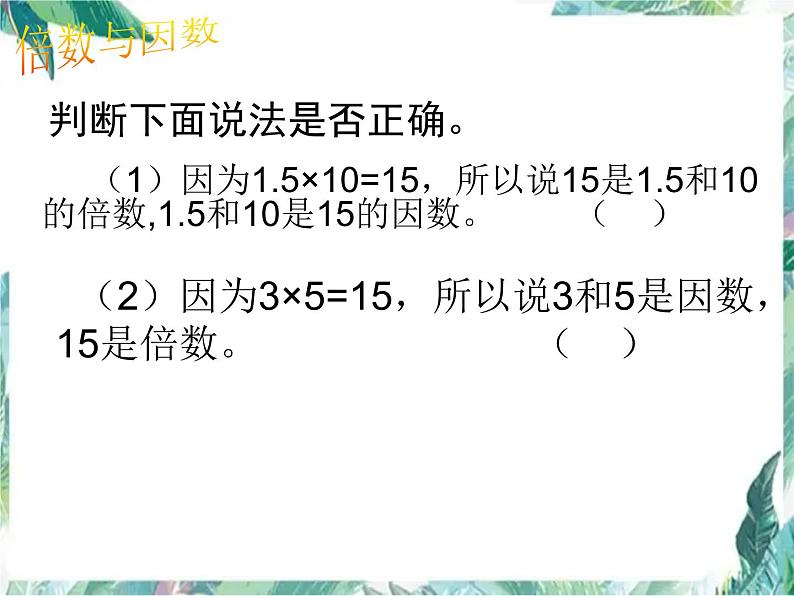 北师大版五年级上册数学课件-倍数与因数单元复习 优质课件第3页