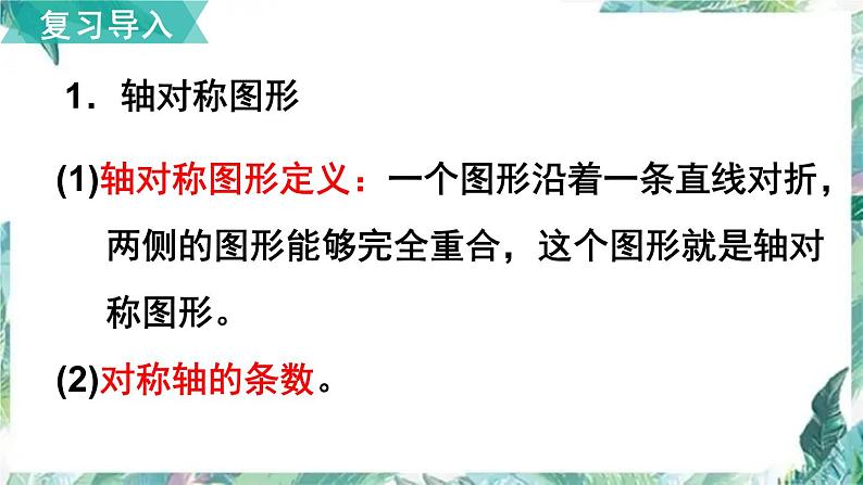 北师大版五年级上册数学课件 轴对称和平移  第二单元复习 优质课件第3页