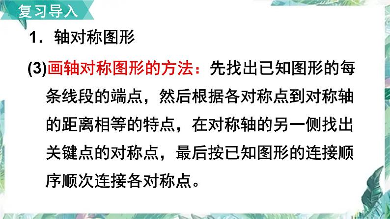 北师大版五年级上册数学课件 轴对称和平移  第二单元复习 优质课件第4页