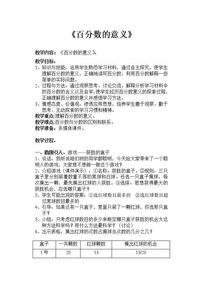 六年级上册数学教案 3.1 百分数的意义 北京版 (1)第1页