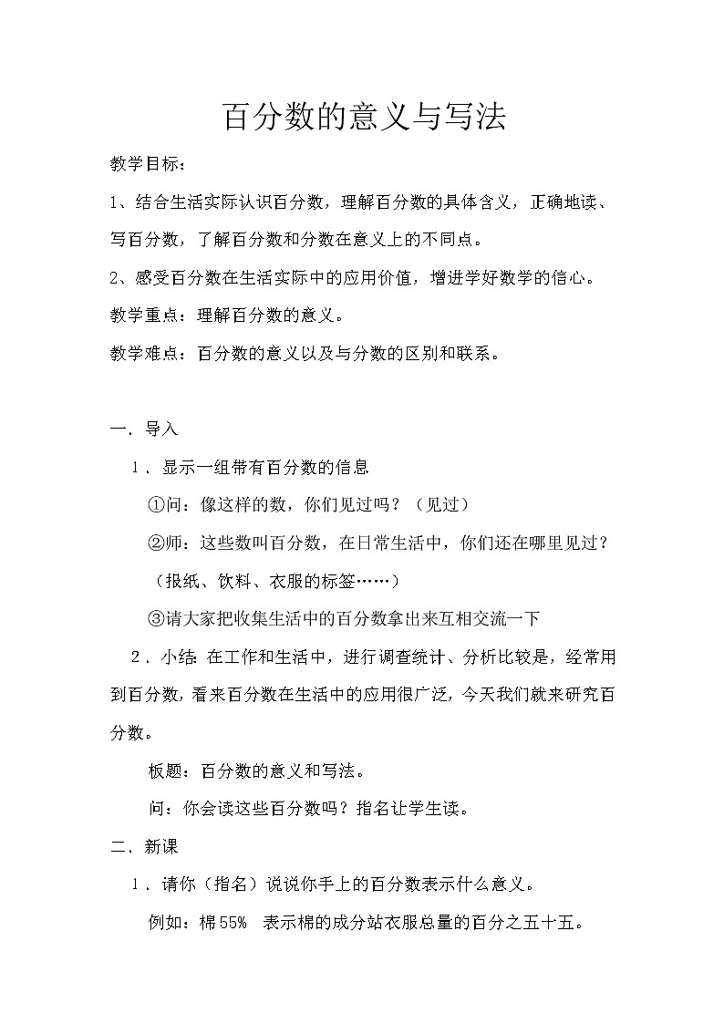 六年级上册数学教案 3.1 百分数的意义 北京版01