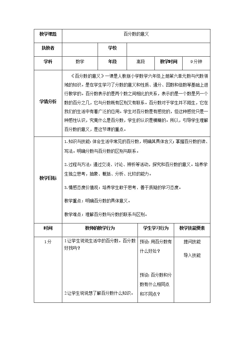 六年级上册数学教案 3.1 百分数的意义 北京版第1页