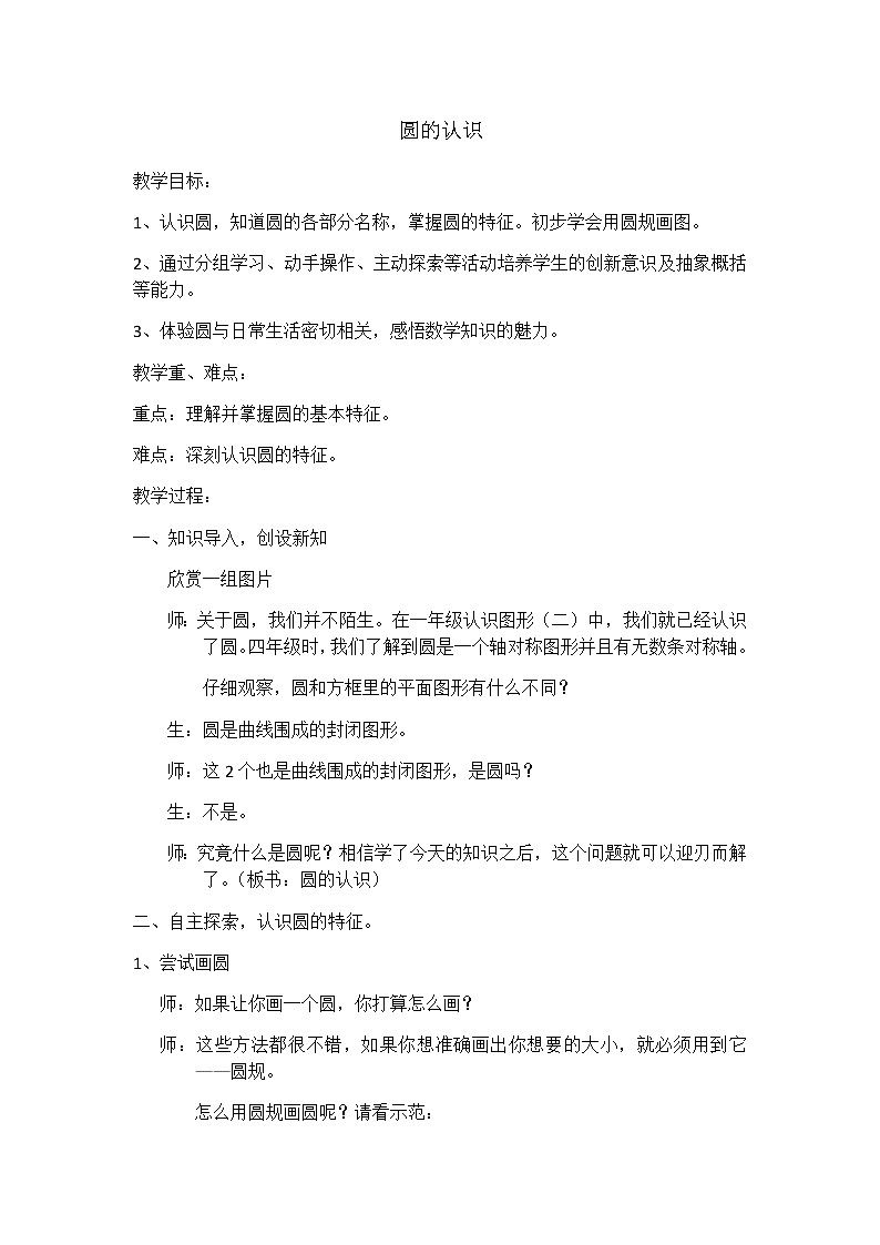 六年级上册数学教案 5.1 圆的认识 北京版(2)第1页